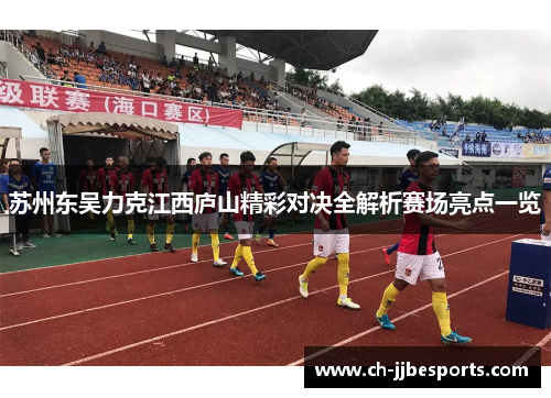 苏州东吴力克江西庐山精彩对决全解析赛场亮点一览