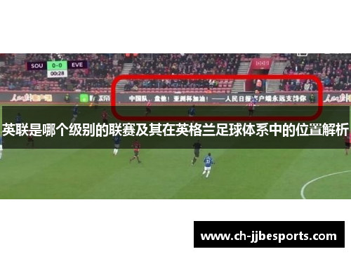 英联是哪个级别的联赛及其在英格兰足球体系中的位置解析