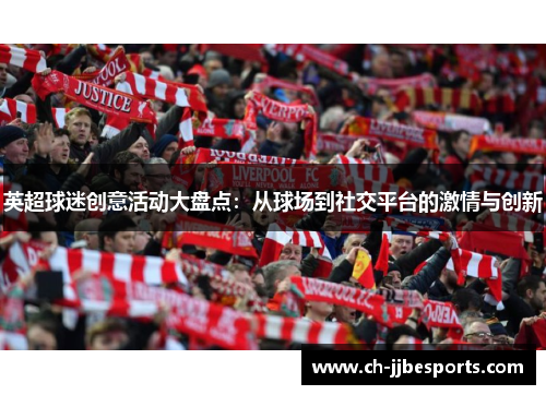英超球迷创意活动大盘点:从球场到社交平台的激情与创新 英超球迷创意活动大盘点:从球场到社交平台的激情与创新