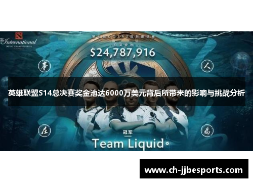 英雄联盟S14总决赛奖金池达6000万美元背后所带来的影响与挑战分析