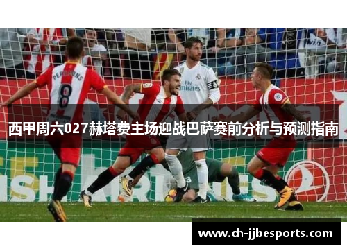 西甲周六027赫塔费主场迎战巴萨赛前分析与预测指南