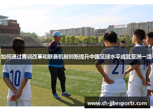如何通过青训改革和联赛机制创新提升中国足球水平成就亚洲一流