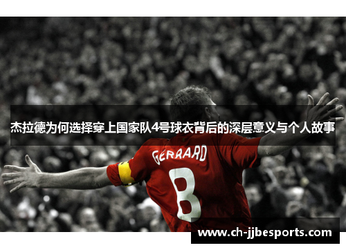 杰拉德为何选择穿上国家队4号球衣背后的深层意义与个人故事
