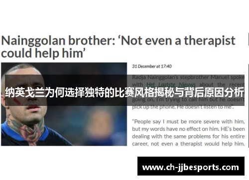 纳英戈兰为何选择独特的比赛风格揭秘与背后原因分析