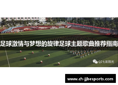 足球激情与梦想的旋律足球主题歌曲推荐指南