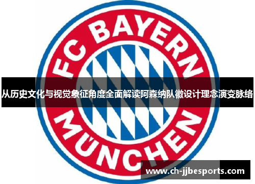 从历史文化与视觉象征角度全面解读阿森纳队徽设计理念演变脉络