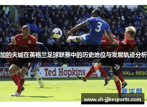 加的夫城在英格兰足球联赛中的历史地位与发展轨迹分析