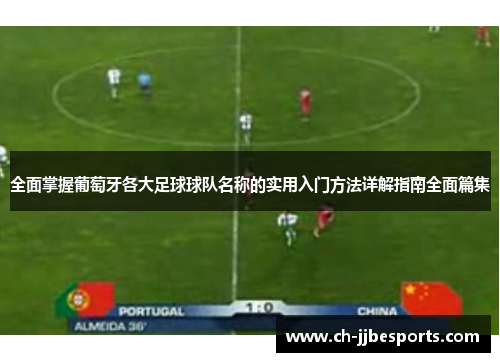 全面掌握葡萄牙各大足球球队名称的实用入门方法详解指南全面篇集
