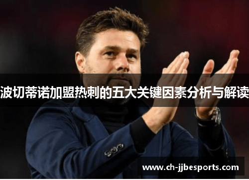 波切蒂诺加盟热刺的五大关键因素分析与解读