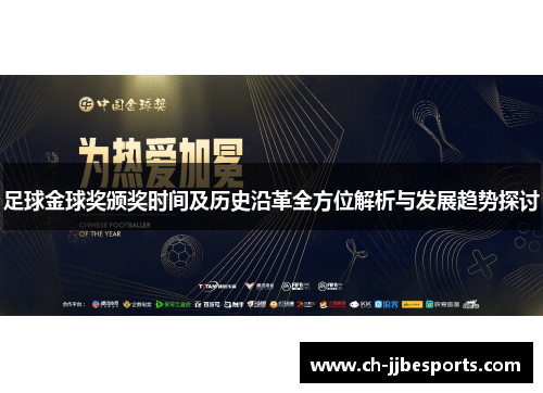 足球金球奖颁奖时间及历史沿革全方位解析与发展趋势探讨