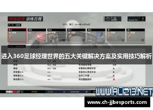 进入360足球经理世界的五大关键解决方案及实用技巧解析 进入360足球经理世界的五大关键解决方案及实用技巧解析