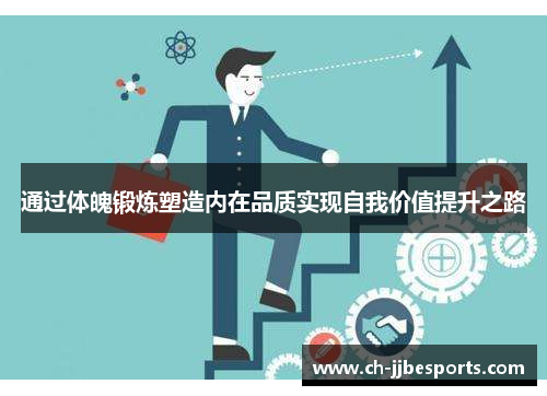 通过体魄锻炼塑造内在品质实现自我价值提升之路