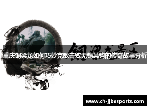 重庆铜梁龙如何巧妙克敌击败无锡吴钩的传奇故事分析