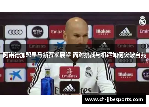 阿诺德加盟皇马新赛季展望 面对挑战与机遇如何突破自我
