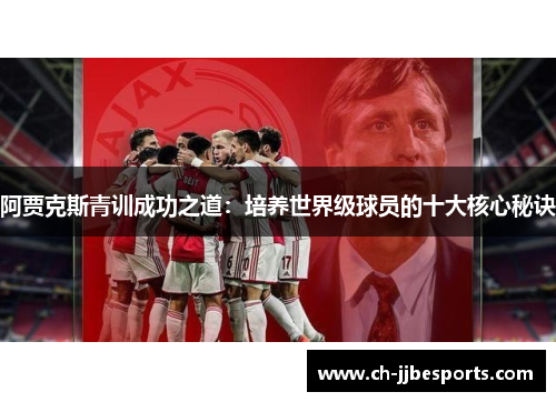 阿贾克斯青训成功之道：培养世界级球员的十大核心秘诀