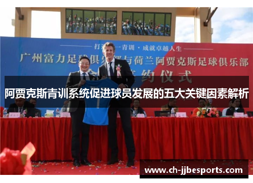 阿贾克斯青训系统促进球员发展的五大关键因素解析 阿贾克斯青训系统促进球员发展的五大关键因素解析