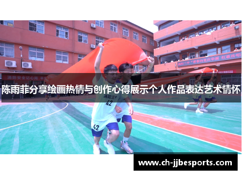 陈雨菲分享绘画热情与创作心得展示个人作品表达艺术情怀