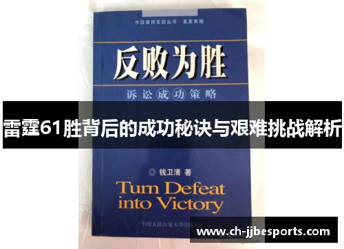 雷霆61胜背后的成功秘诀与艰难挑战解析