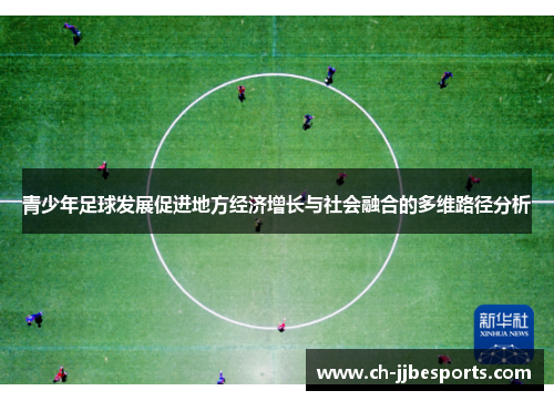青少年足球发展促进地方经济增长与社会融合的多维路径分析