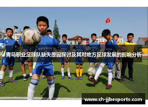 青岛职业足球队缺失原因探讨及其对地方足球发展的影响分析