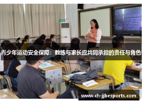 青少年运动安全保障:教练与家长应共同承担的责任与角色 青少年运动安全保障:教练与家长应共同承担的责任与角色