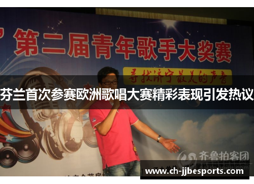 芬兰首次参赛欧洲歌唱大赛精彩表现引发热议