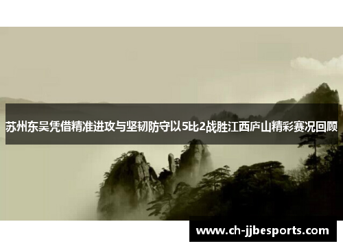 苏州东吴凭借精准进攻与坚韧防守以5比2战胜江西庐山精彩赛况回顾