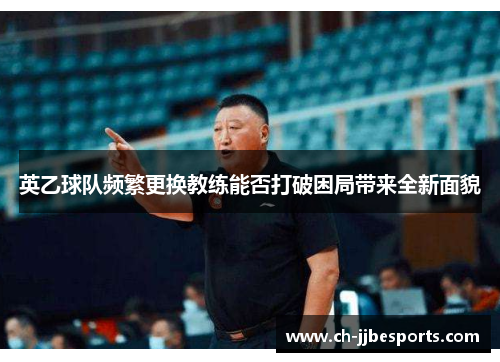英乙球队频繁更换教练能否打破困局带来全新面貌
