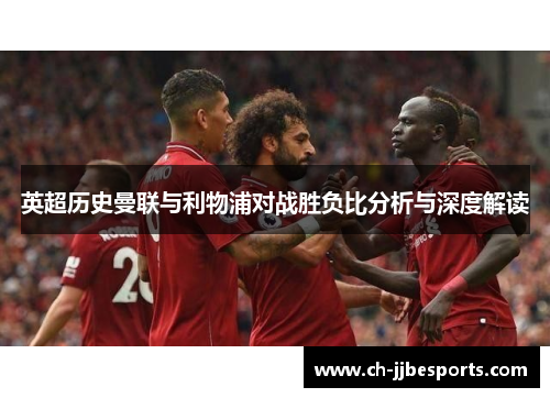 英超历史曼联与利物浦对战胜负比分析与深度解读