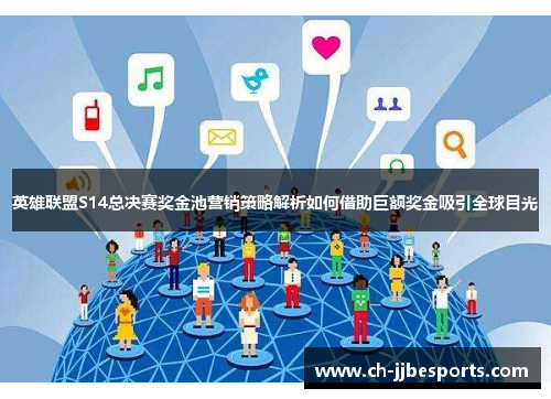 英雄联盟S14总决赛奖金池营销策略解析如何借助巨额奖金吸引全球目光