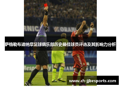 萨格勒布迪纳摩足球俱乐部历史最佳球员评选及其影响力分析