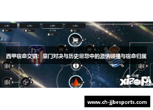 西甲宿命交错：豪门对决与历史恩怨中的激情碰撞与宿命归属