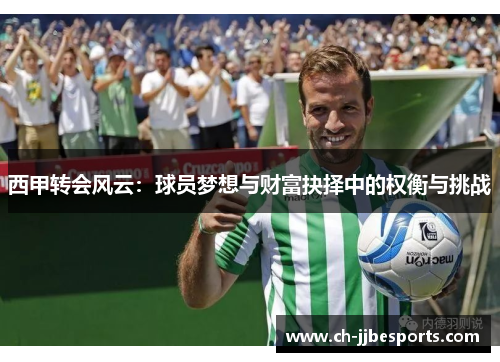 西甲转会风云：球员梦想与财富抉择中的权衡与挑战