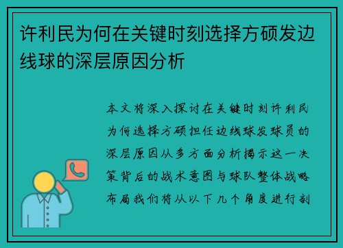 许利民为何在关键时刻选择方硕发边线球的深层原因分析