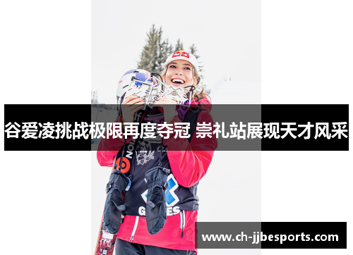 谷爱凌挑战极限再度夺冠 崇礼站展现天才风采 谷爱凌挑战极限再度夺冠 崇礼站展现天才风采