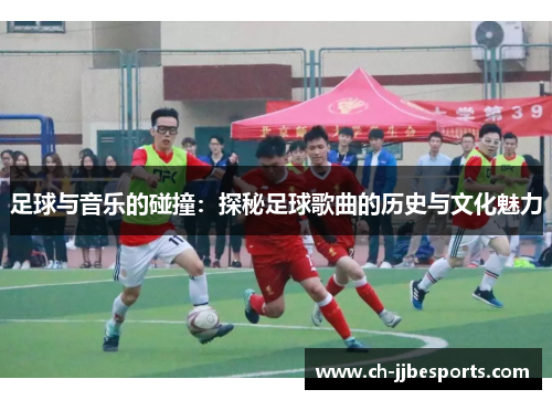 足球与音乐的碰撞:探秘足球歌曲的历史与文化魅力 足球与音乐的碰撞:探秘足球歌曲的历史与文化魅力