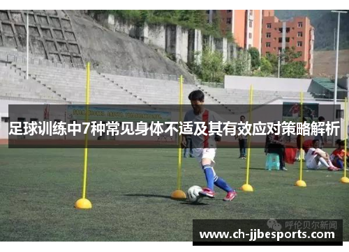 足球训练中7种常见身体不适及其有效应对策略解析 足球训练中7种常见身体不适及其有效应对策略解析