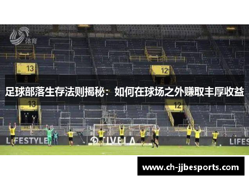 足球部落生存法则揭秘：如何在球场之外赚取丰厚收益