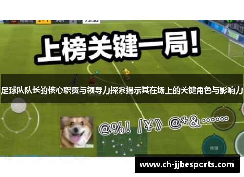 足球队队长的核心职责与领导力探索揭示其在场上的关键角色与影响力