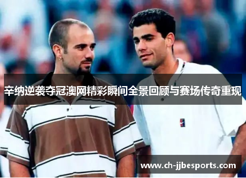 辛纳逆袭夺冠澳网精彩瞬间全景回顾与赛场传奇重现 辛纳逆袭夺冠澳网精彩瞬间全景回顾与赛场传奇重现
