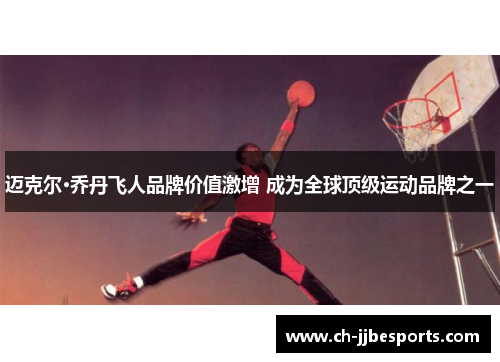 迈克尔·乔丹飞人品牌价值激增 成为全球顶级运动品牌之一 迈克尔·乔丹飞人品牌价值激增 成为全球顶级运动品牌之一