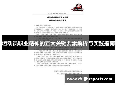 运动员职业精神的五大关键要素解析与实践指南 运动员职业精神的五大关键要素解析与实践指南