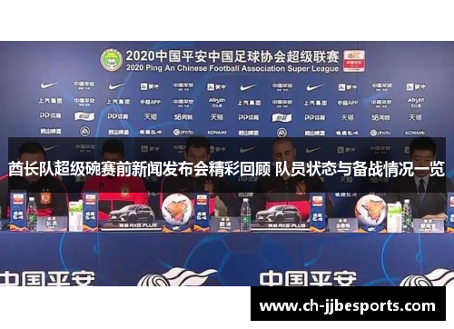 酋长队超级碗赛前新闻发布会精彩回顾 队员状态与备战情况一览 酋长队超级碗赛前新闻发布会精彩回顾 队员状态与备战情况一览