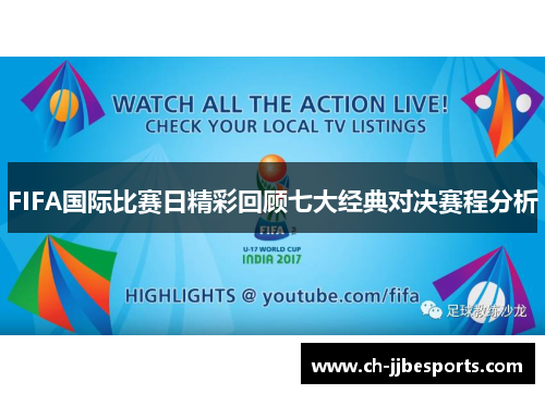 FIFA国际比赛日精彩回顾七大经典对决赛程分析 FIFA国际比赛日精彩回顾七大经典对决赛程分析