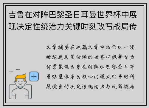 吉鲁在对阵巴黎圣日耳曼世界杯中展现决定性统治力关键时刻改写战局传奇表现