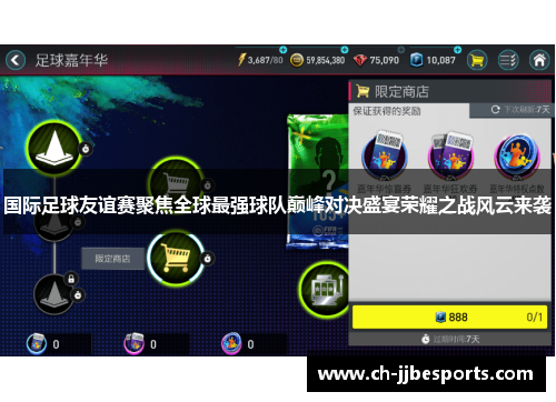 国际足球友谊赛聚焦全球最强球队巅峰对决盛宴荣耀之战风云来袭