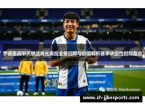 罗德里西甲关键战高光表现全景回顾与价值解析赛季决定性时刻盘点