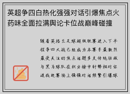 英超争四白热化强强对话引爆焦点火药味全面拉满舆论卡位战巅峰碰撞