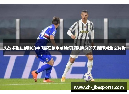 从战术枢纽到胜负手B席在意甲赛场对球队胜负的关键作用全面解析