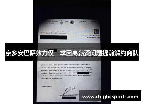 京多安巴萨效力仅一季因高薪资问题提前解约离队